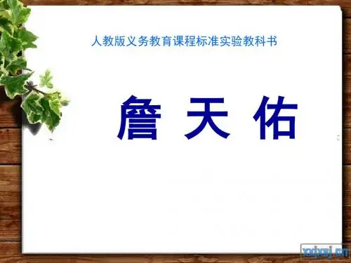 5《詹天佑》PPT课件 (1)