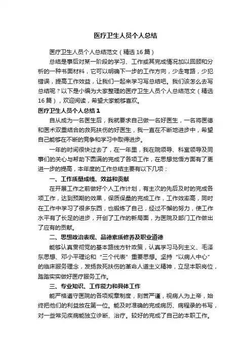 医疗卫生人员个人总结范文（精选16篇）