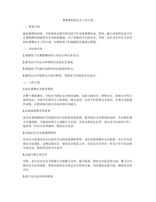 暑假期间的安全工作计划