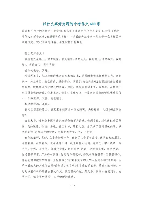 以什么真好为题的中考作文600字