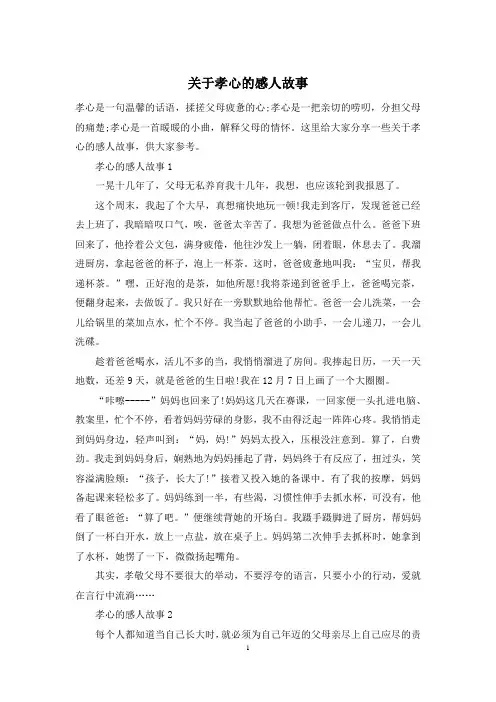 关于孝心的感人故事