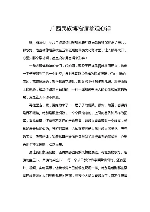 广西民族博物馆参观心得