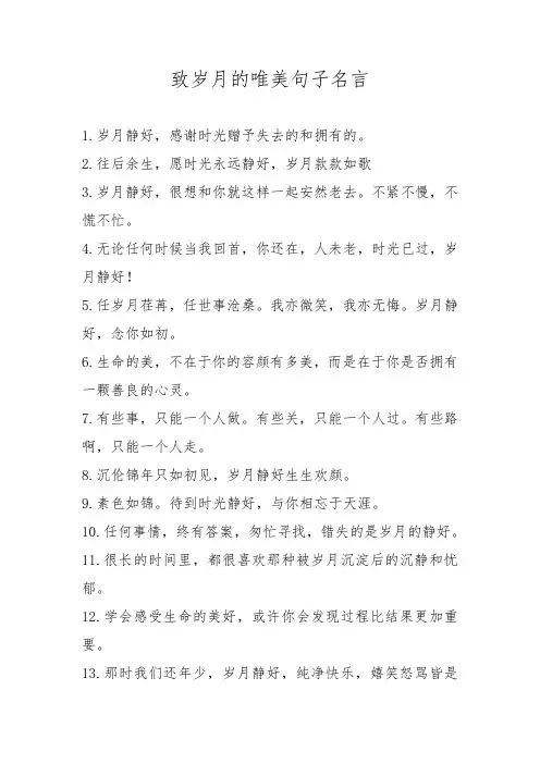 致岁月的唯美句子名言