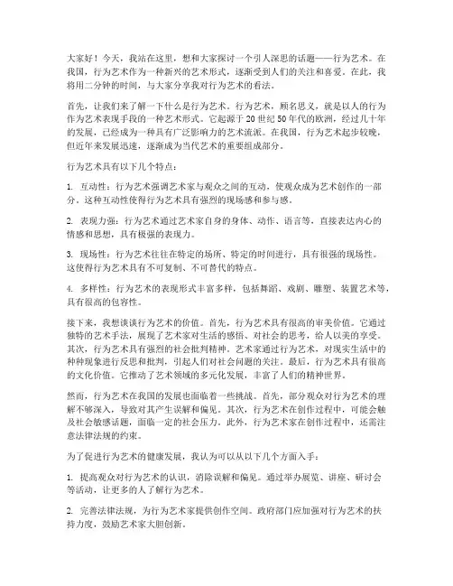 行为艺术二分钟演讲稿范文