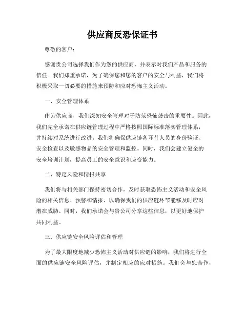 供应商反恐保证书
