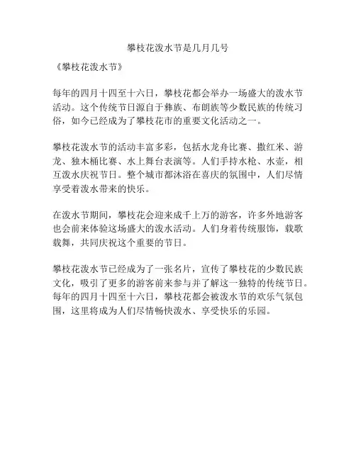 攀枝花泼水节是几月几号