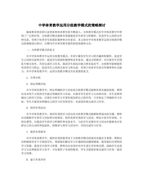 中学体育教学运用分组教学模式的策略探讨