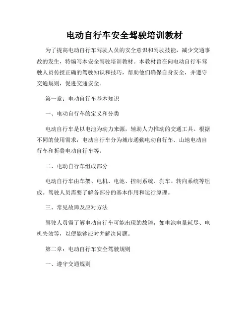 电动自行车安全驾驶培训教材