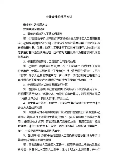 宏业软件的使用方法