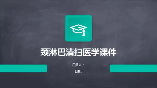 颈淋巴清扫医学课件