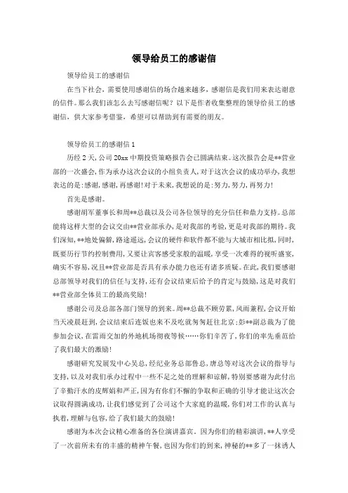 领导给员工的感谢信