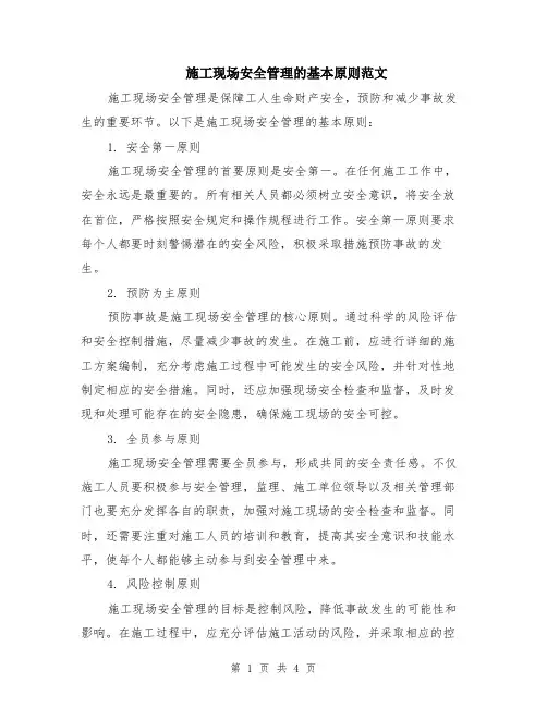 施工现场安全管理的基本原则范文（二篇）