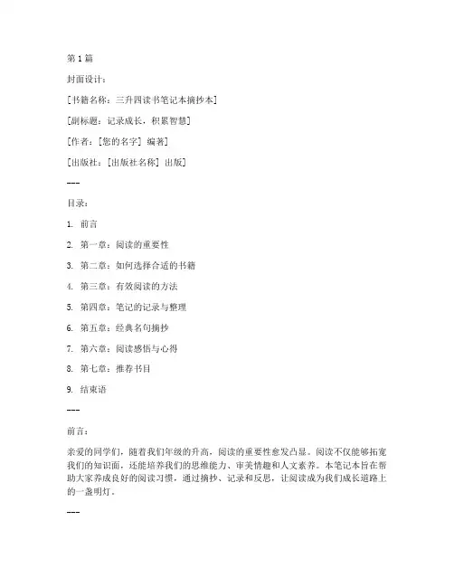 三升四读书笔记本摘抄本范文书(3篇)