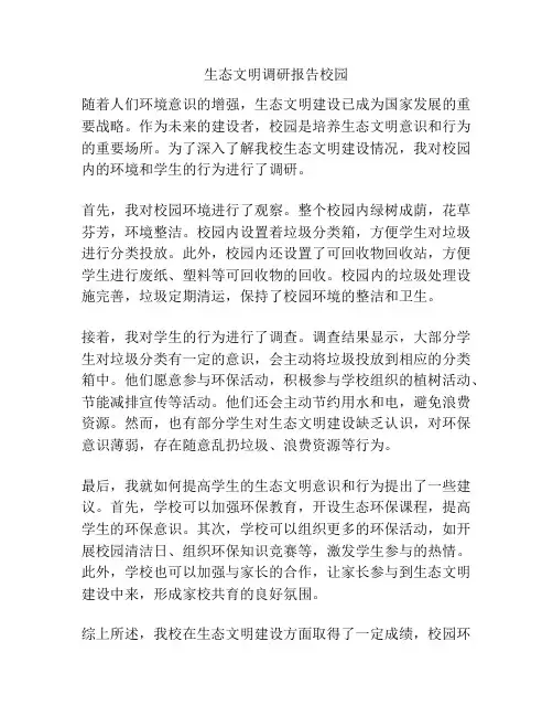 生态文明调研报告校园