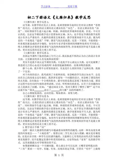 初二下册语文《大雁归来》教学反思