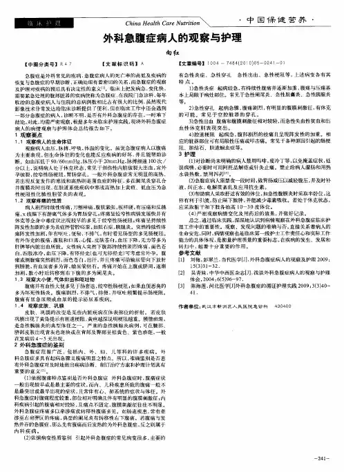 外科急腹症病人的观察与护理