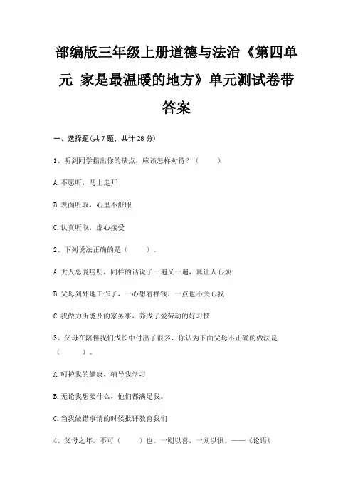 部编版三年级上册道德与法治《第四单元 家是最温暖的地方》单元测试卷带答案