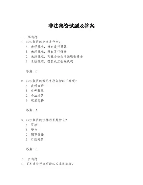 非法集资试题及答案