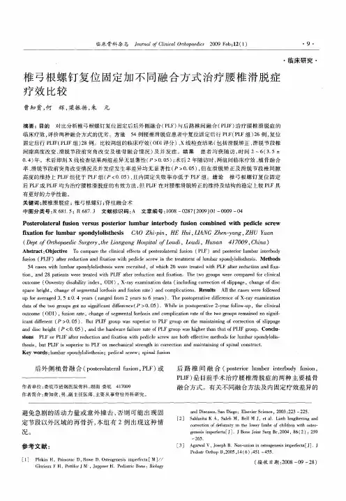 椎弓根螺钉复位固定加不同融合方式治疗腰椎滑脱症疗效比较