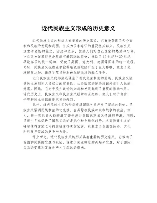 近代民族主义形成的历史意义