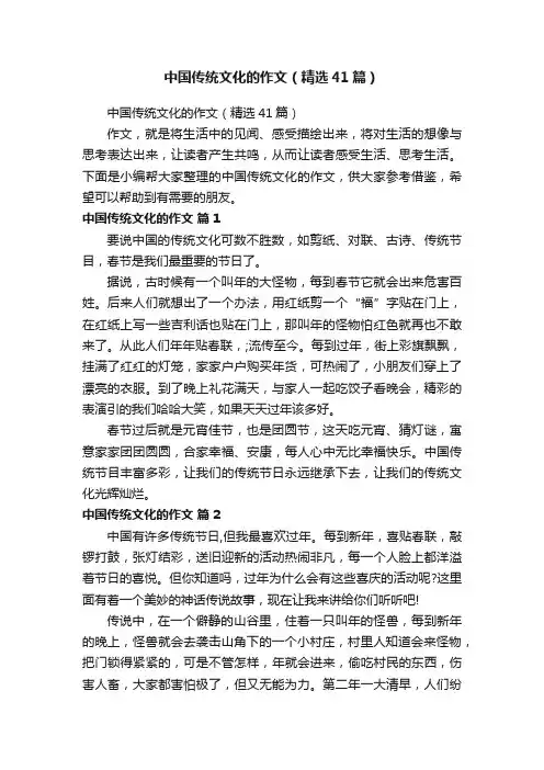 中国传统文化的作文（精选41篇）