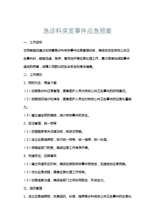 急诊科突发事件应急预案
