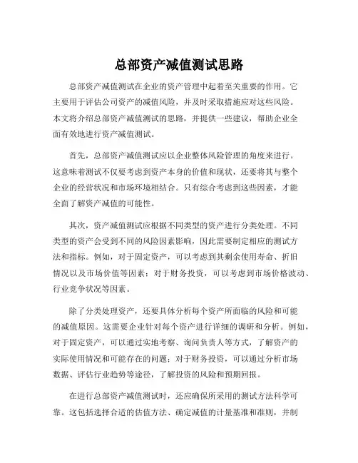 总部资产减值测试思路