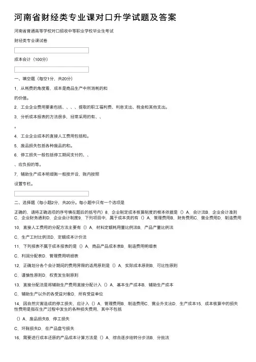 河南省财经类专业课对口升学试题及答案