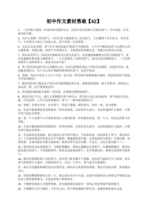 度米文库精品文档初中作文素材勇敢【62】