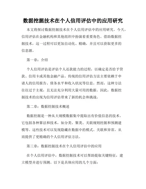 数据挖掘技术在个人信用评估中的应用研究