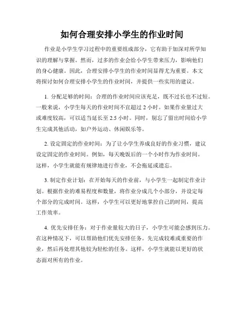 如何合理安排小学生的作业时间
