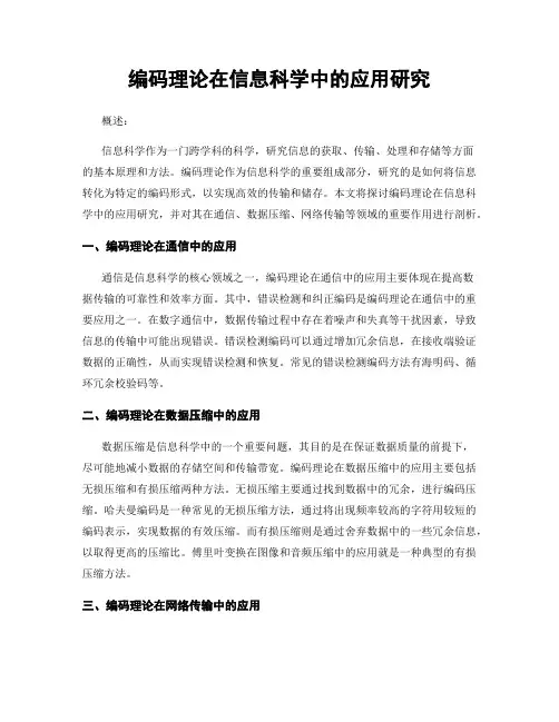 编码理论在信息科学中的应用研究