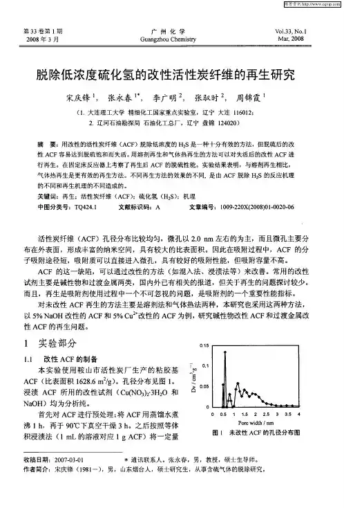 脱除低浓度硫化氢的改性活性炭纤维的再生研究