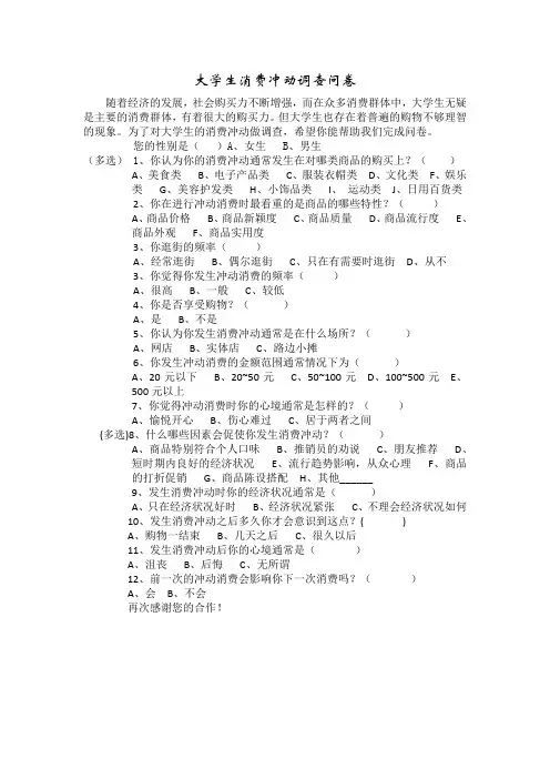 大学生消费冲动调查问卷