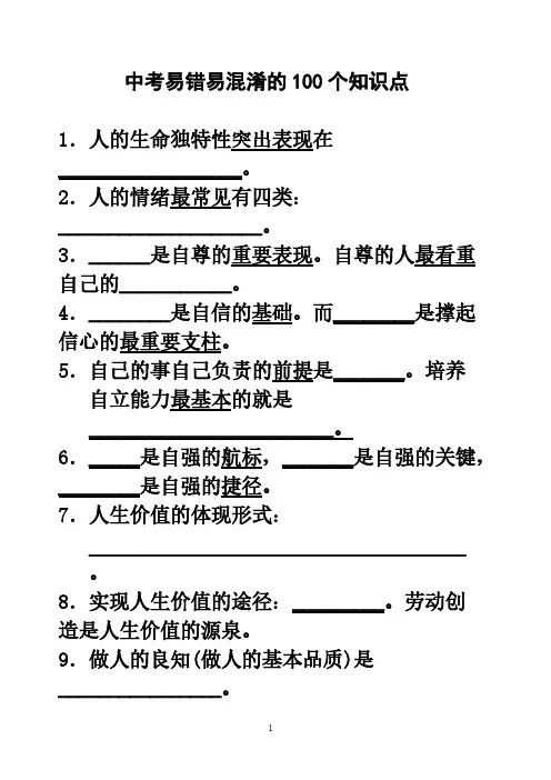中考易错易混淆的100个知识点