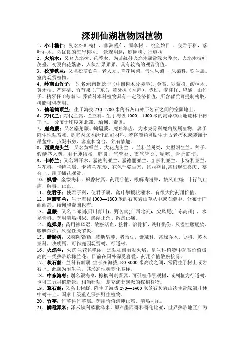 深圳仙湖植物园植物名录