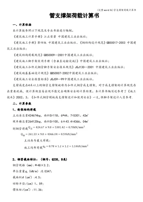(完整word版)管支撑架荷载计算书