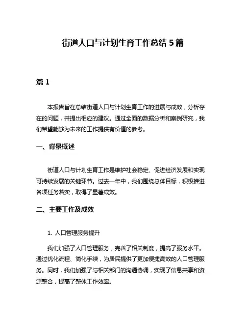街道人口与计划生育工作总结5篇