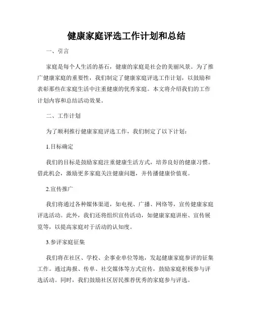 健康家庭评选工作计划和总结