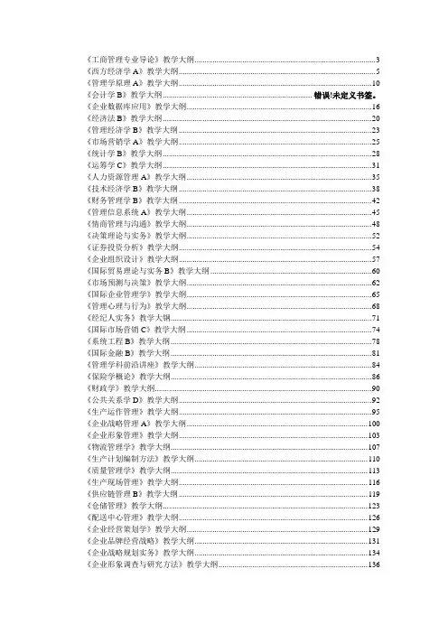 《工商管理专业导论》教学大纲 3