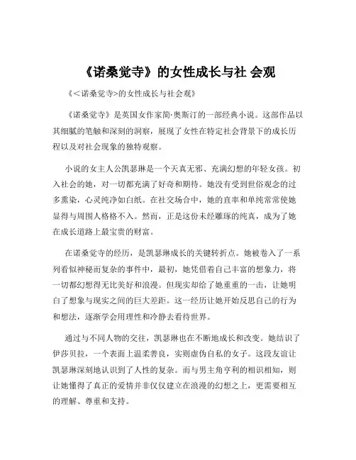 《诺桑觉寺》的女性成长与社 会观