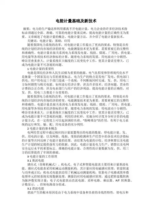 电能计量基础及新技术