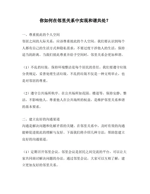 你如何在邻里关系中实现和谐共处？