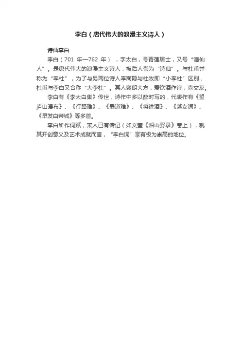 李白（唐代伟大的浪漫主义诗人）
