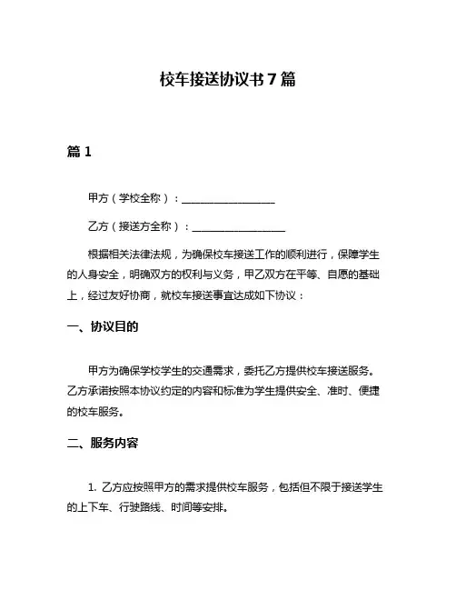 校车接送协议书7篇