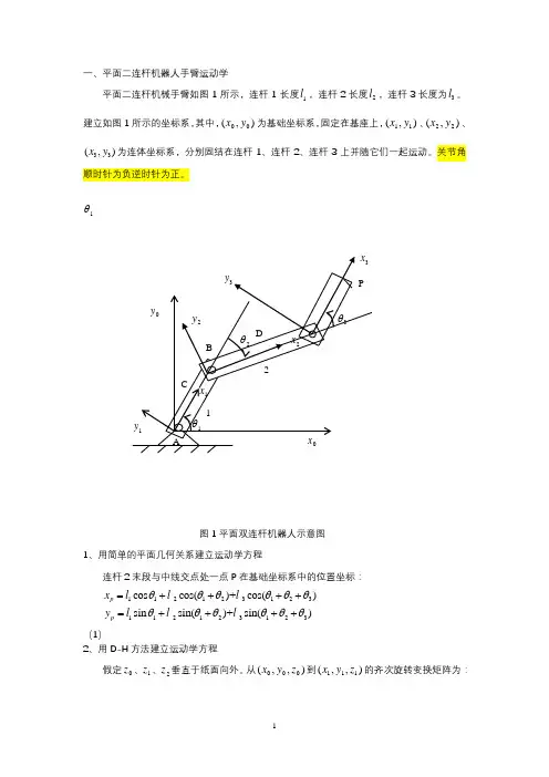 用平面三连杆机器人为例贯穿运动学、雅可比、动力学、轨迹规划甚至控制与编程