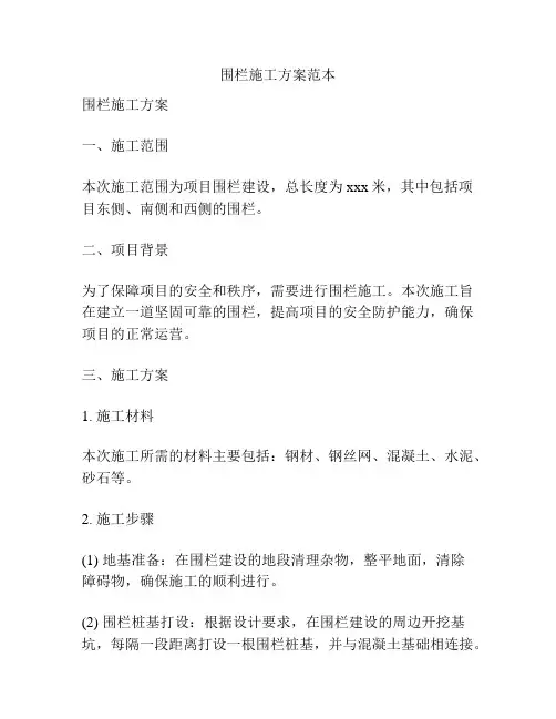围栏施工方案范本