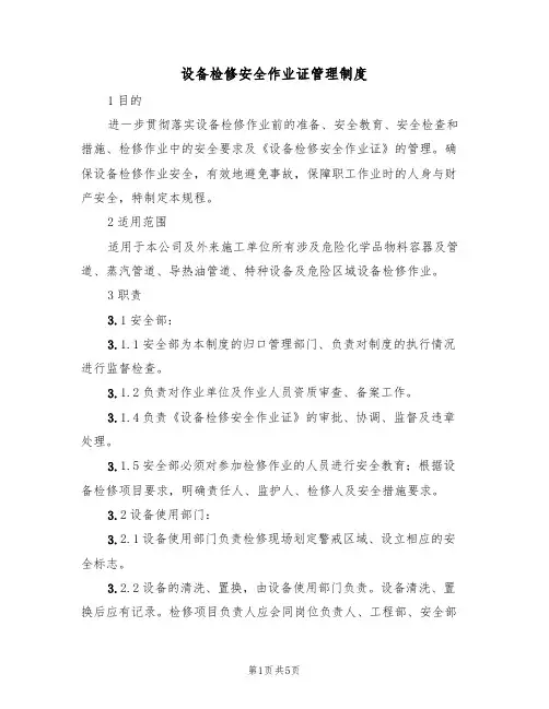 设备检修安全作业证管理制度(3篇)