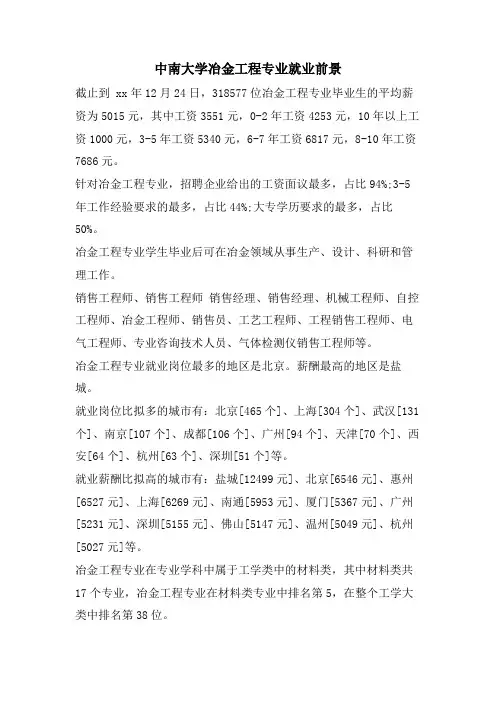 中南大学冶金工程专业就业前景