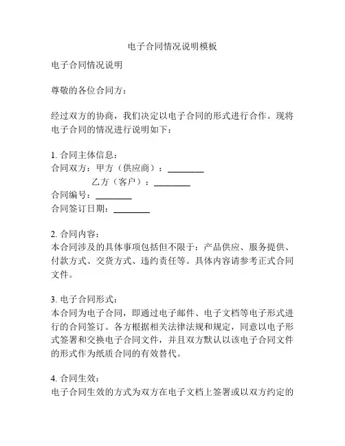 电子合同情况说明模板